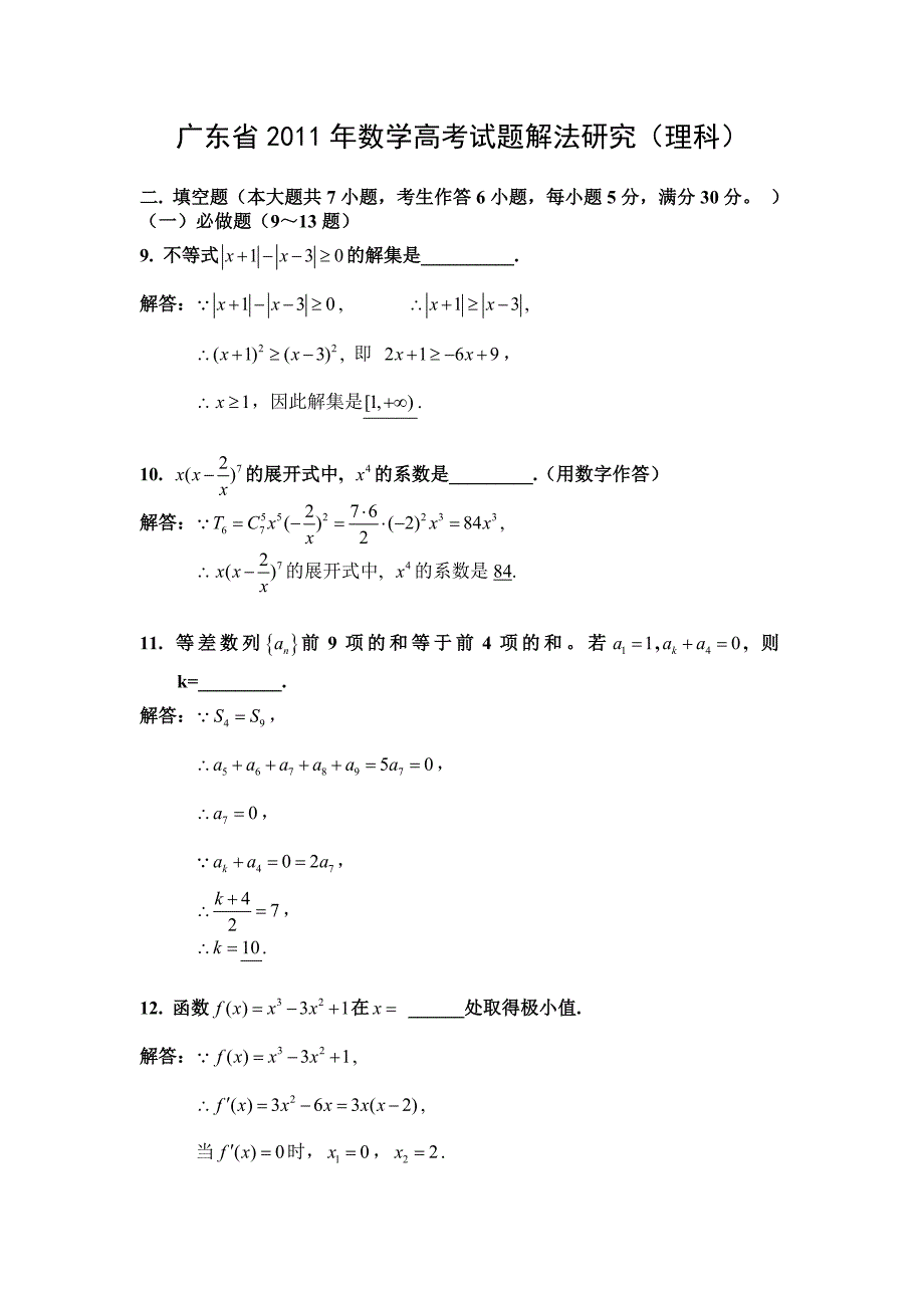 2011年广东高考数学试题理科_第1页