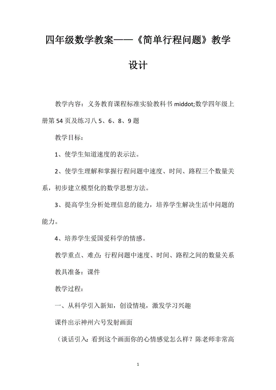 四年级数学教案——《简单行程问题》教学设计_第1页