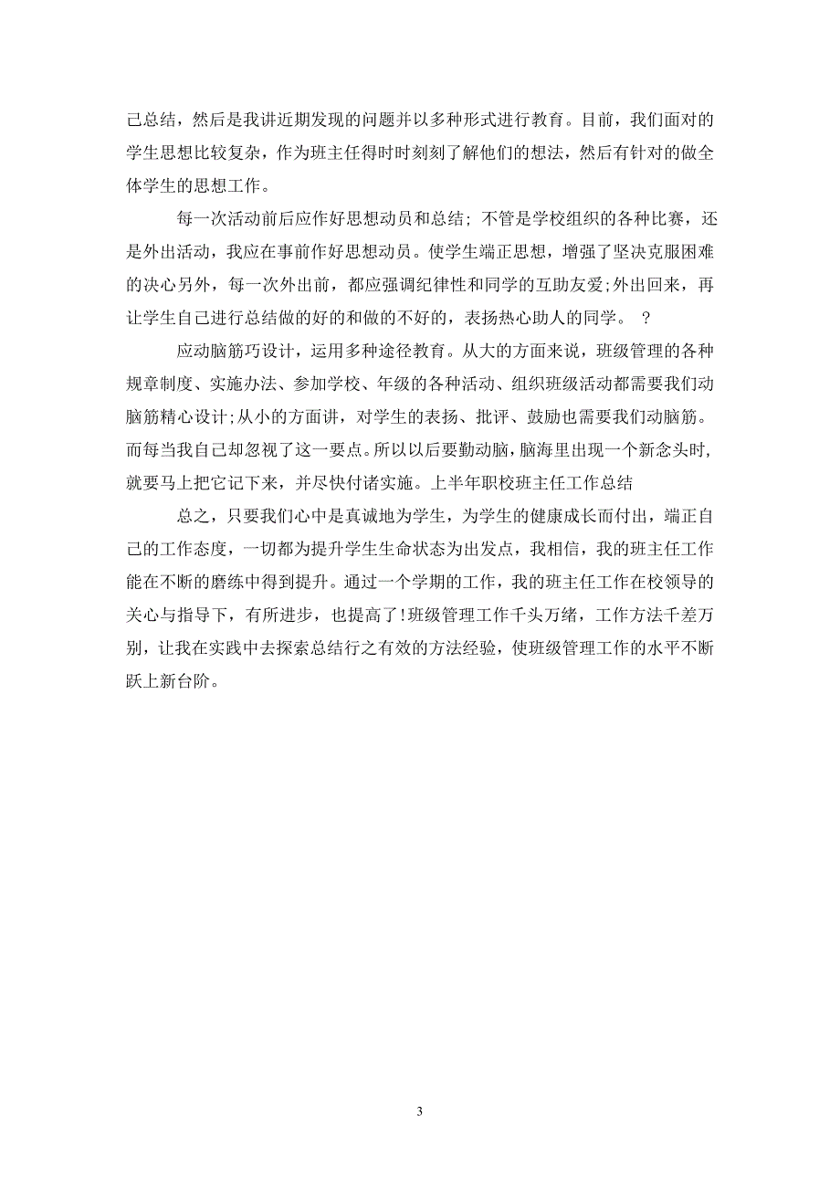 上半年职校班主任个人工作总结_第3页