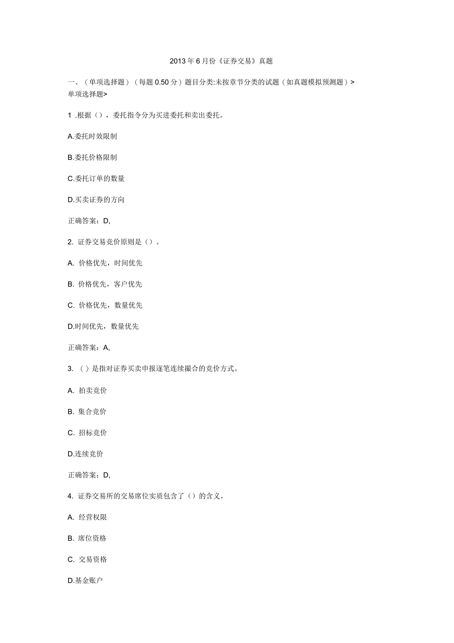 《证券交易》真题证券交易证券从业资格_第1页