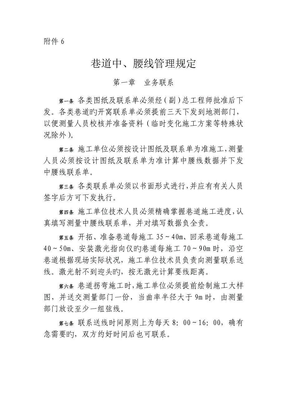 巷道中、腰线管理规定_第1页