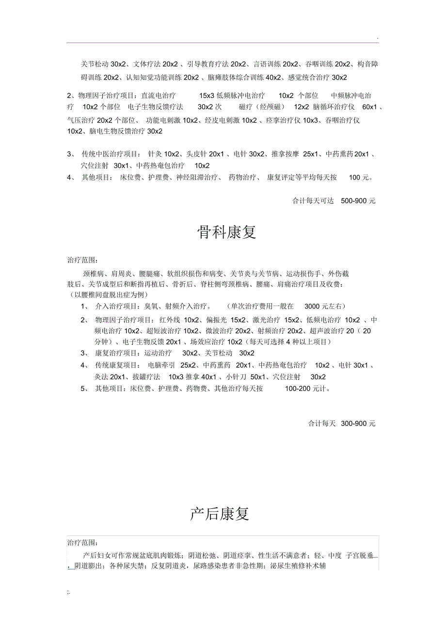 康复医学科治疗范围及收费_第4页