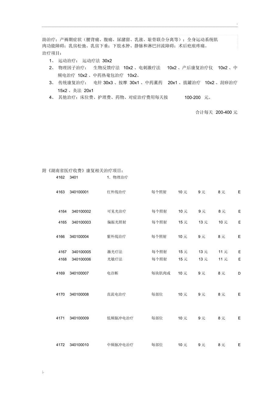 康复医学科治疗范围及收费_第5页