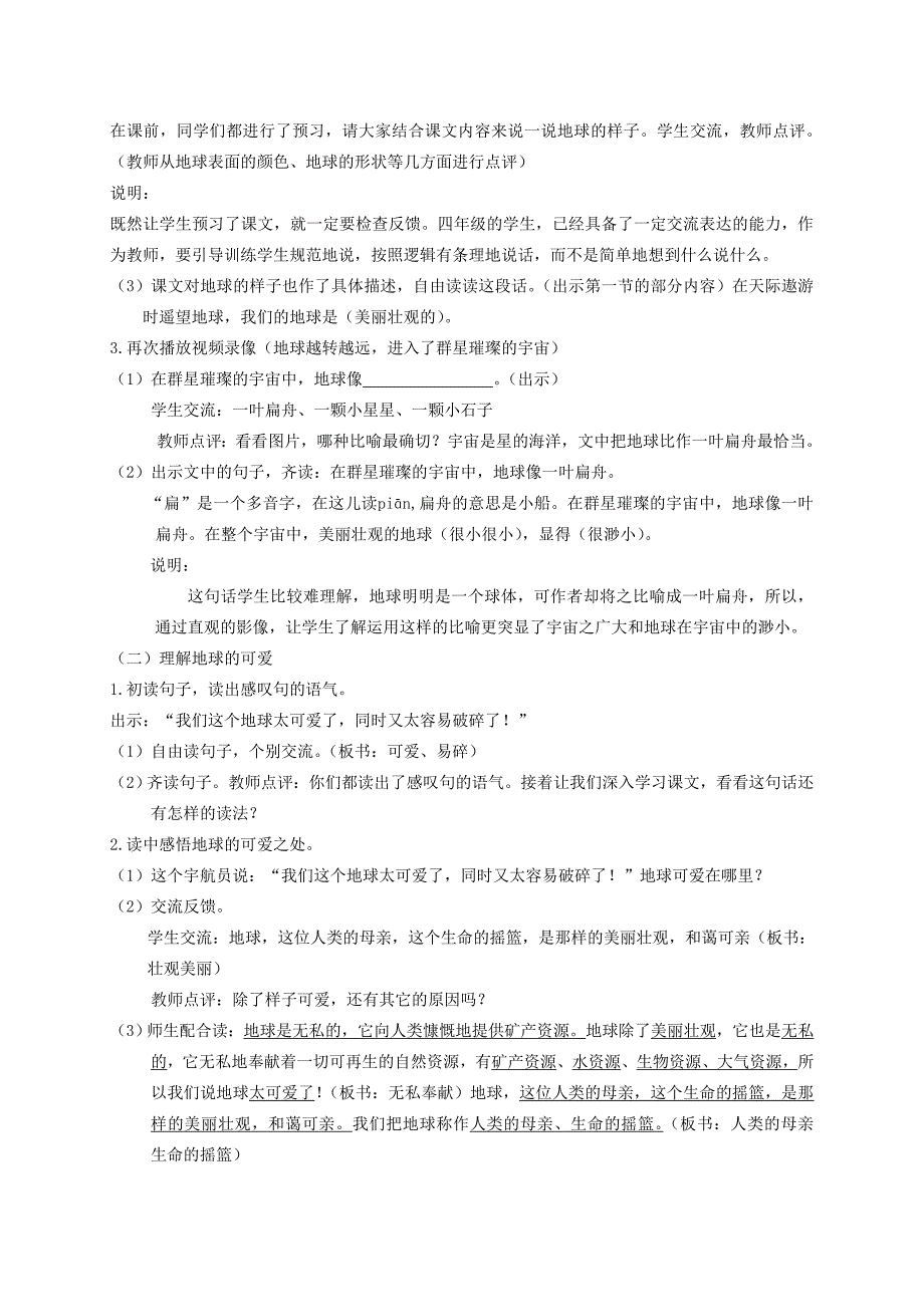 四年级语文下册 只有一个地球 2教学反思 鲁教版_第3页