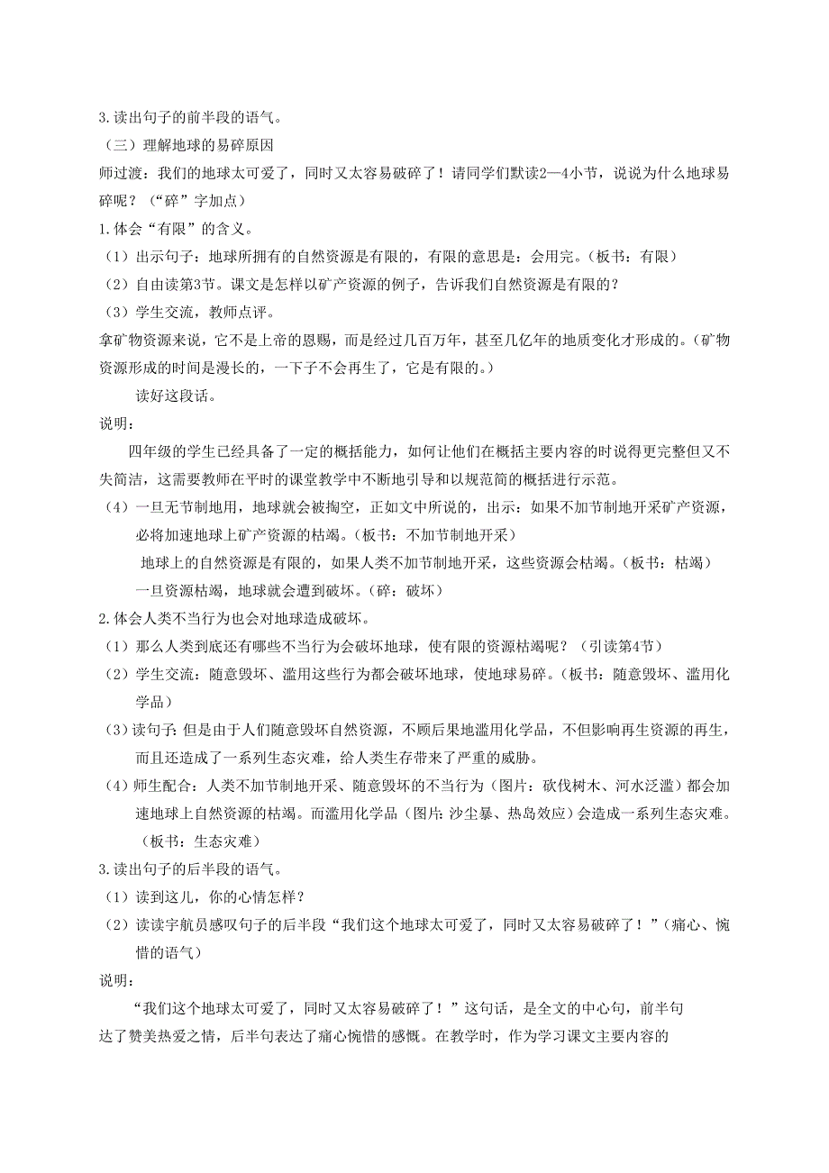 四年级语文下册 只有一个地球 2教学反思 鲁教版_第4页