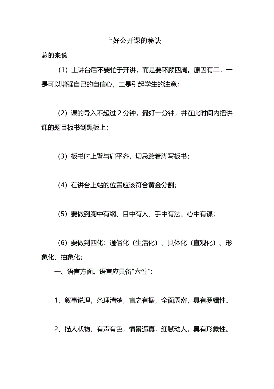 上好公开课的秘诀.doc_第1页