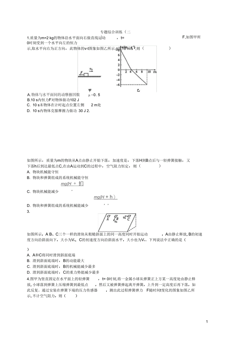 浙江选考高考物理二轮复习专题二能量与动量综合训练_第1页