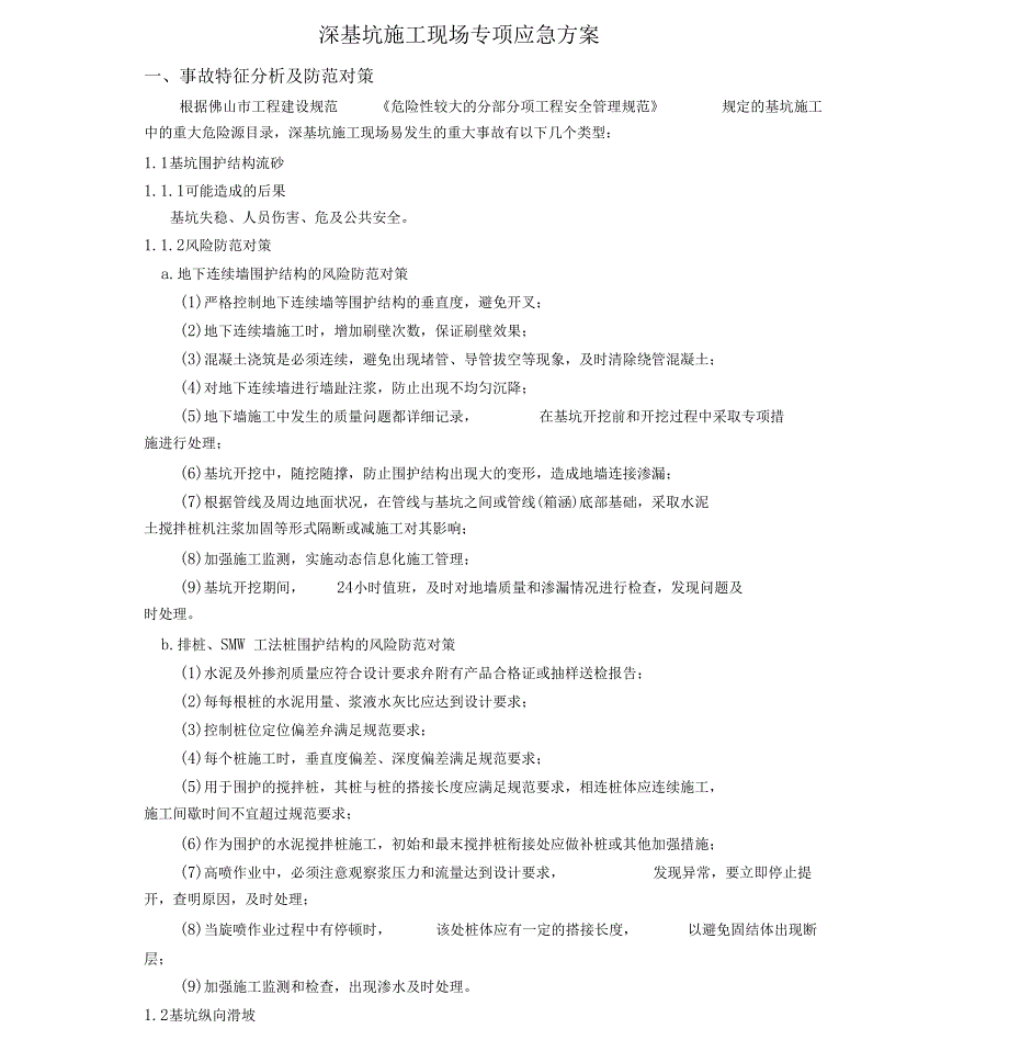 基坑施工应急预案_第1页