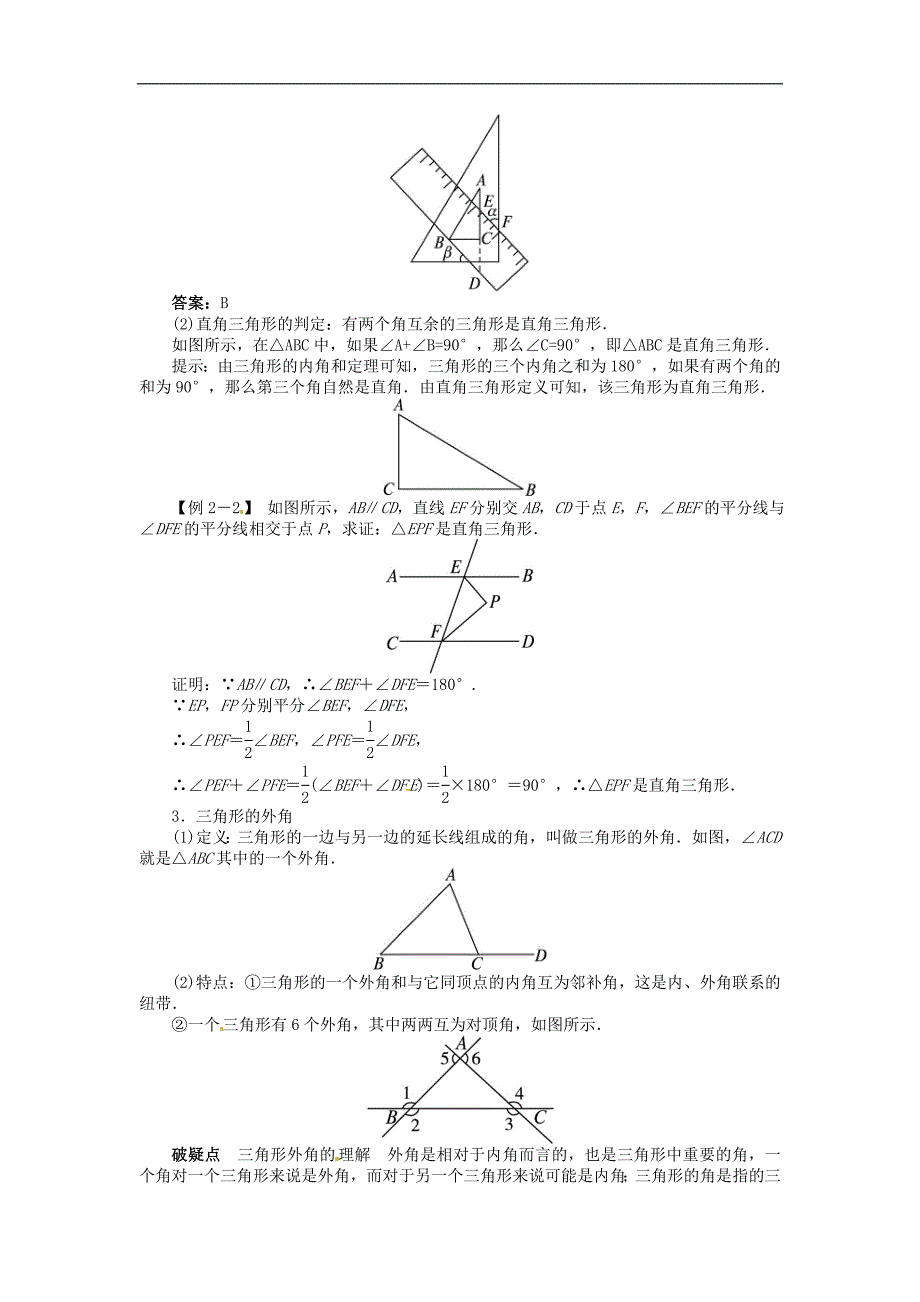 第十一章112与三角形有关的角例题与讲解新人教版.doc_第2页