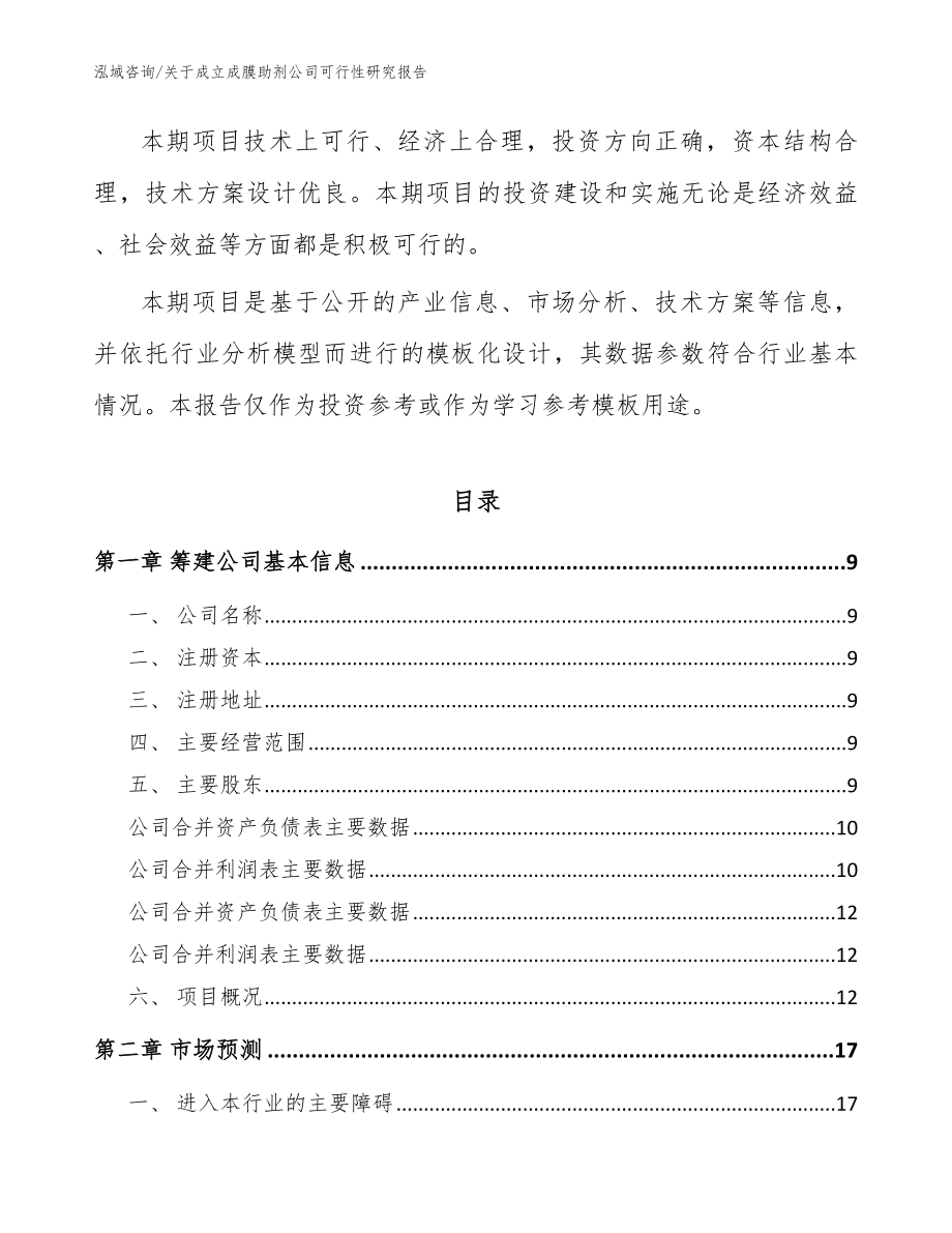 关于成立成膜助剂公司可行性研究报告（模板范本）_第3页