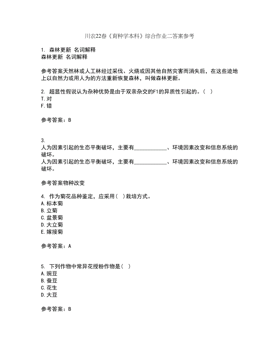 川农22春《育种学本科》综合作业二答案参考41_第1页