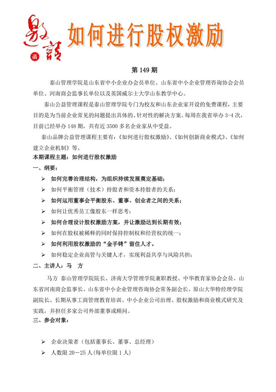 青岛 泰山企业家公益管理课程如何进行股权激励邀请函_第1页