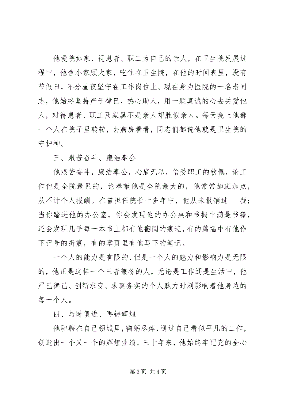 2023年卫生院院长先进事迹材料宣传.docx_第3页