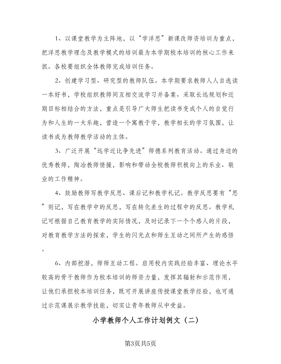 小学教师个人工作计划例文（2篇）.doc_第3页