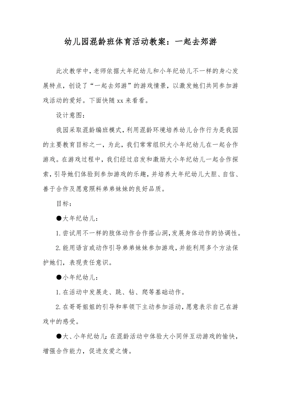 幼儿园混龄班体育活动教案：一起去郊游_第1页