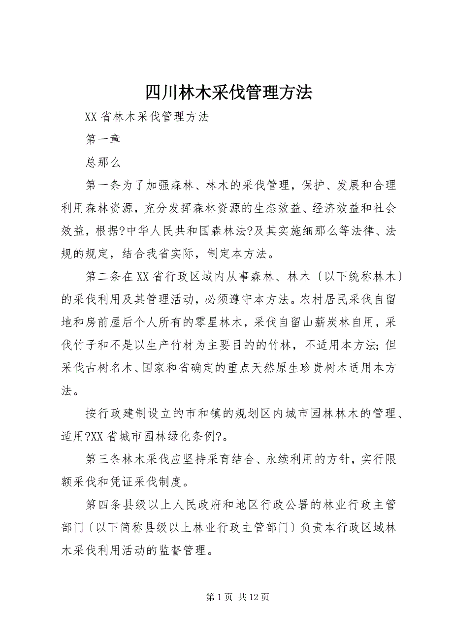 2023年四川林木采伐管理办法.docx_第1页