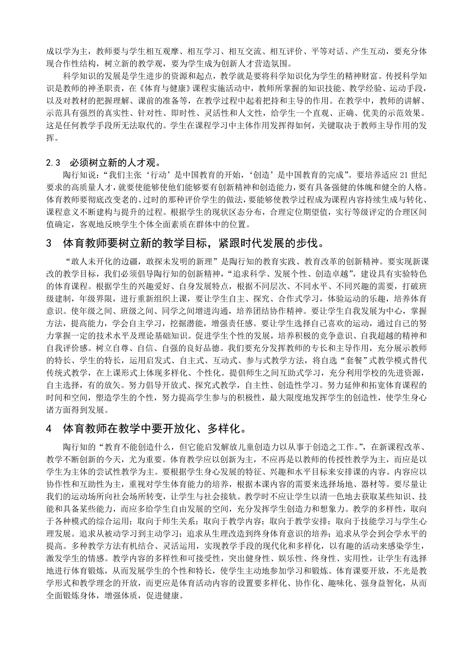 以陶的思想引领基础教育《体育与健康》课程改革.doc_第2页