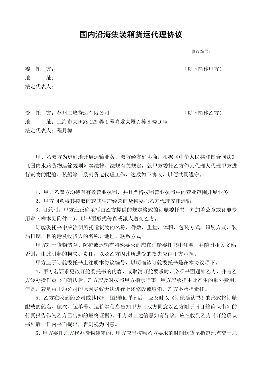 国内沿海集装箱货运代理协议_第1页