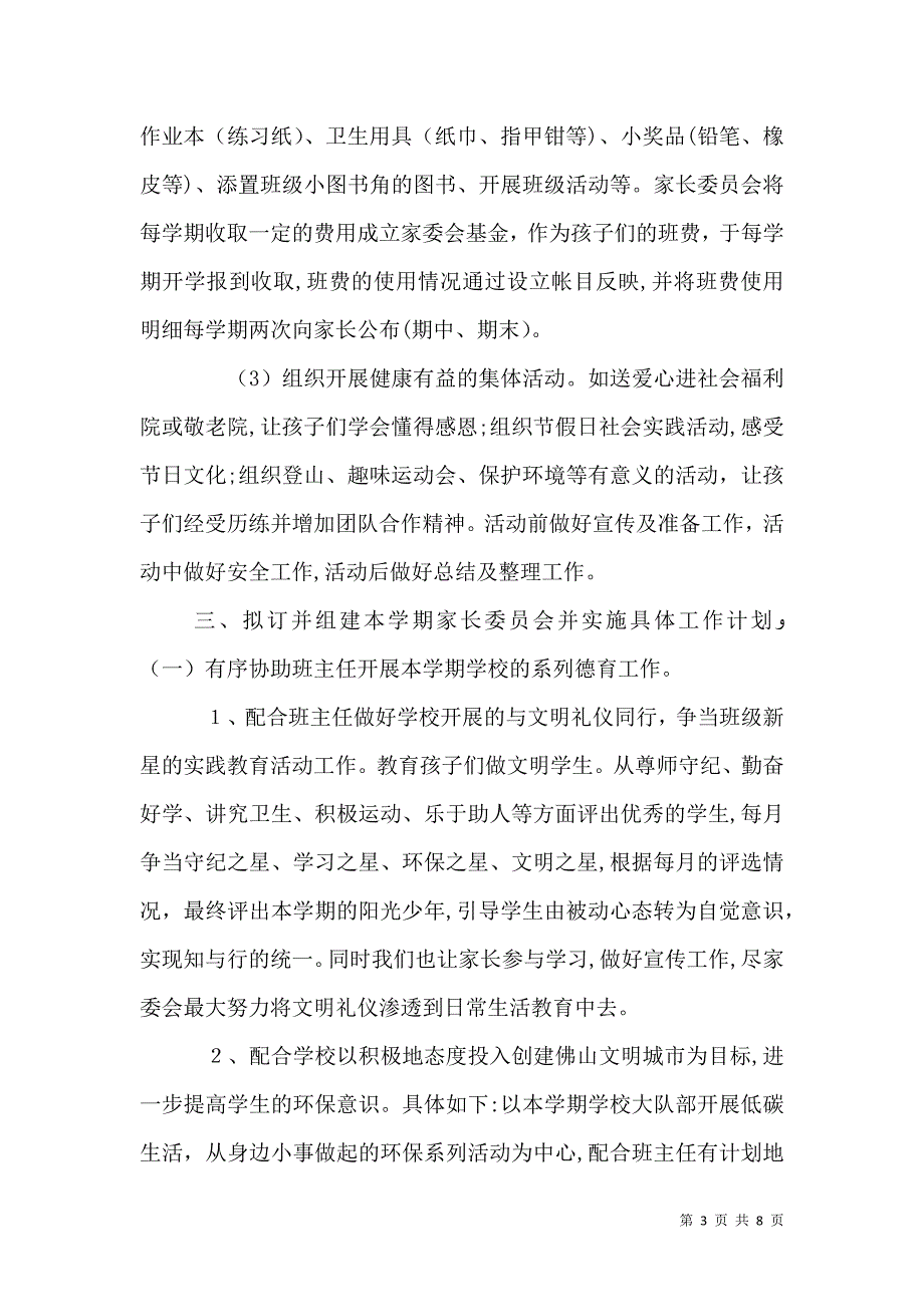 家委会对学校工作计划_第3页