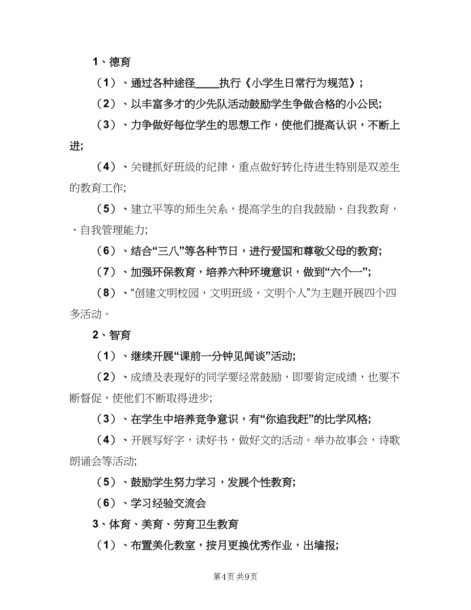 小学三年级的上学期班主任工作计划（三篇）.doc_第4页