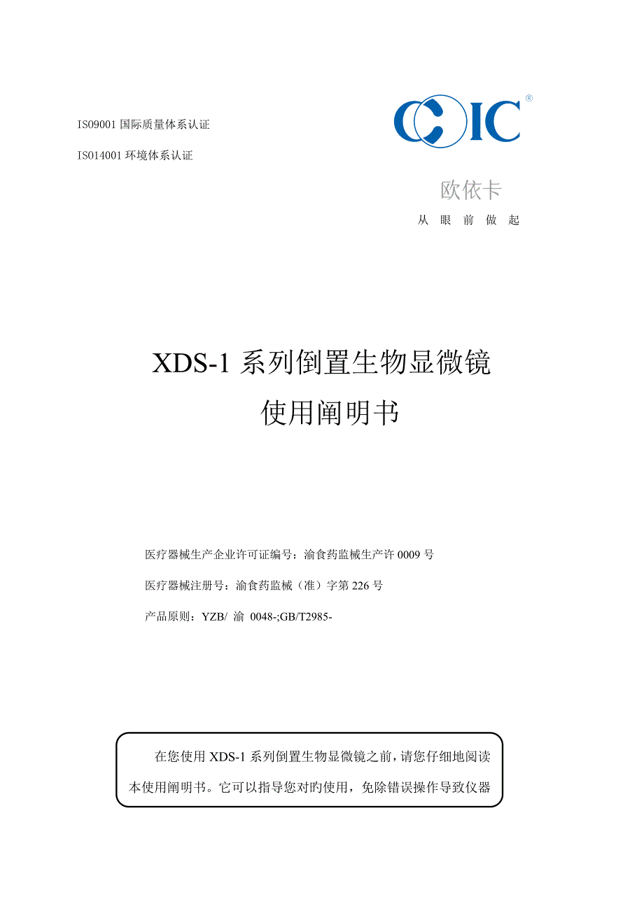 倒置生物显微镜使用说明书重庆光电仪器有限公司.doc_第1页