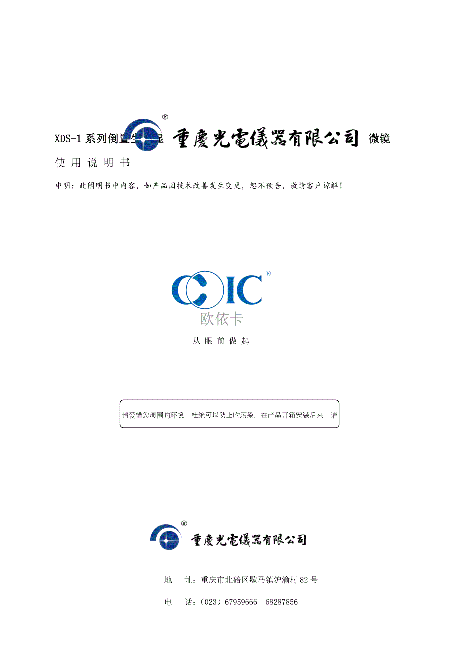 倒置生物显微镜使用说明书重庆光电仪器有限公司.doc_第2页