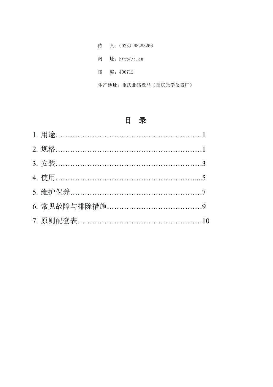 倒置生物显微镜使用说明书重庆光电仪器有限公司.doc_第3页