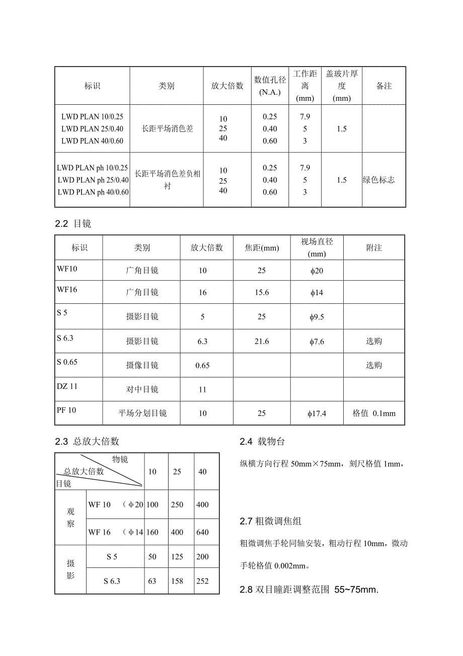 倒置生物显微镜使用说明书重庆光电仪器有限公司.doc_第5页