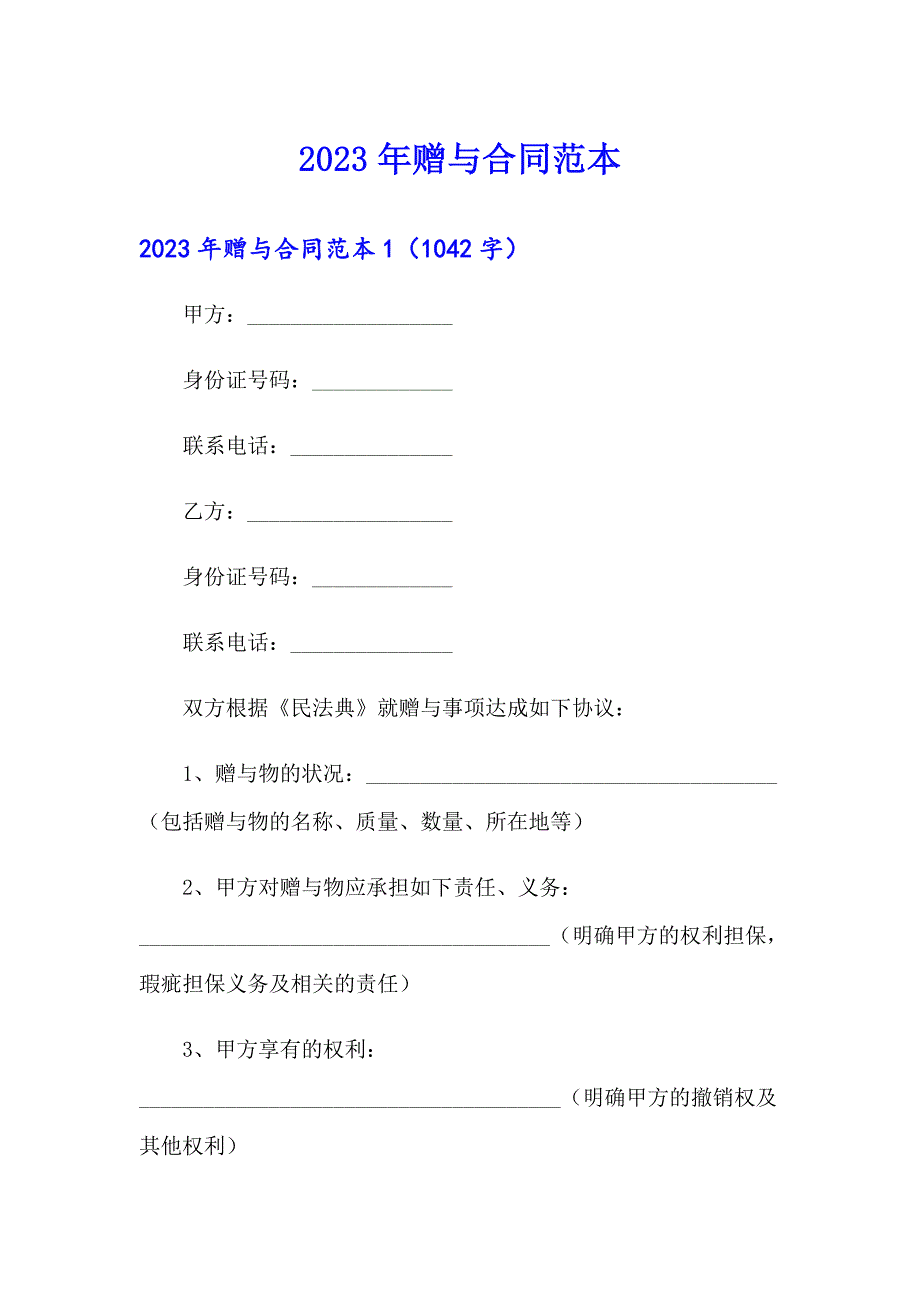 【多篇】2023年赠与合同范本_第1页