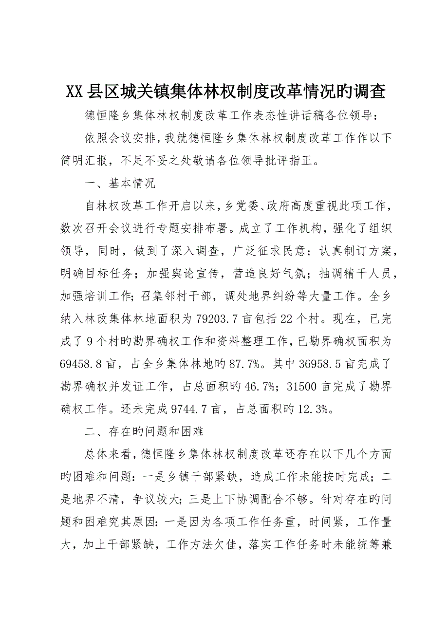 县区城关镇集体林权制度改革情况的调查_第1页