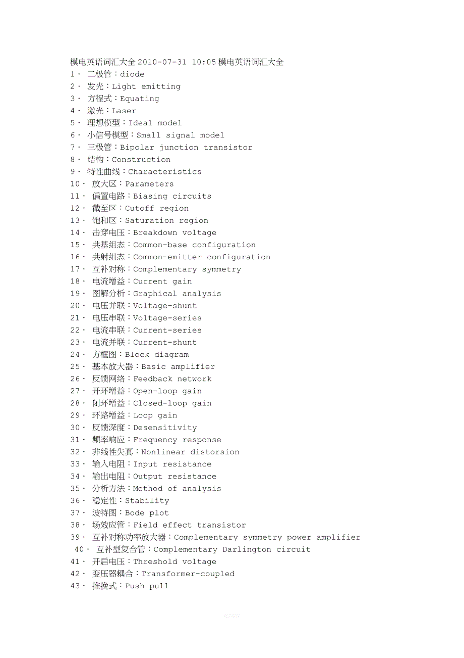 模电英语专业词汇.docx_第1页