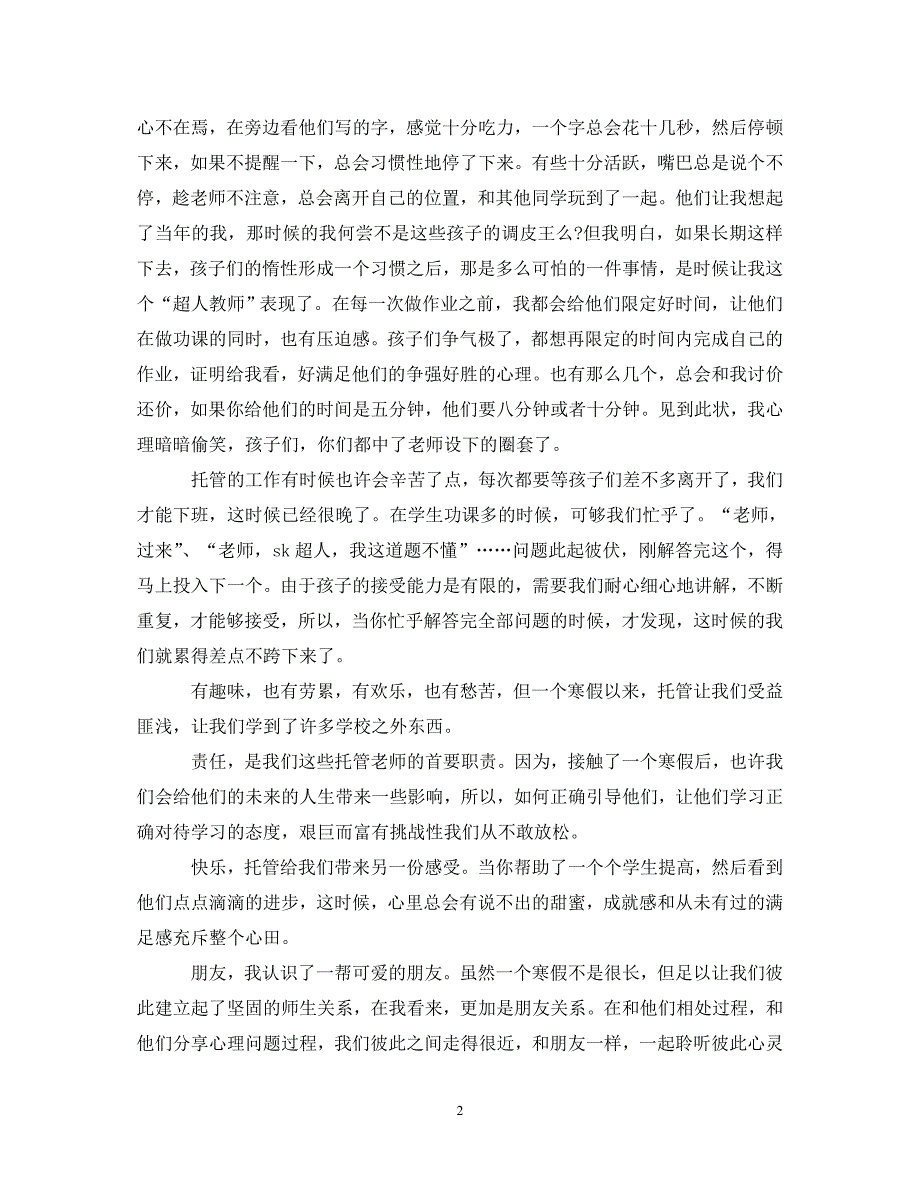 [精选]违规托管老师心得体会的总结 .doc_第2页