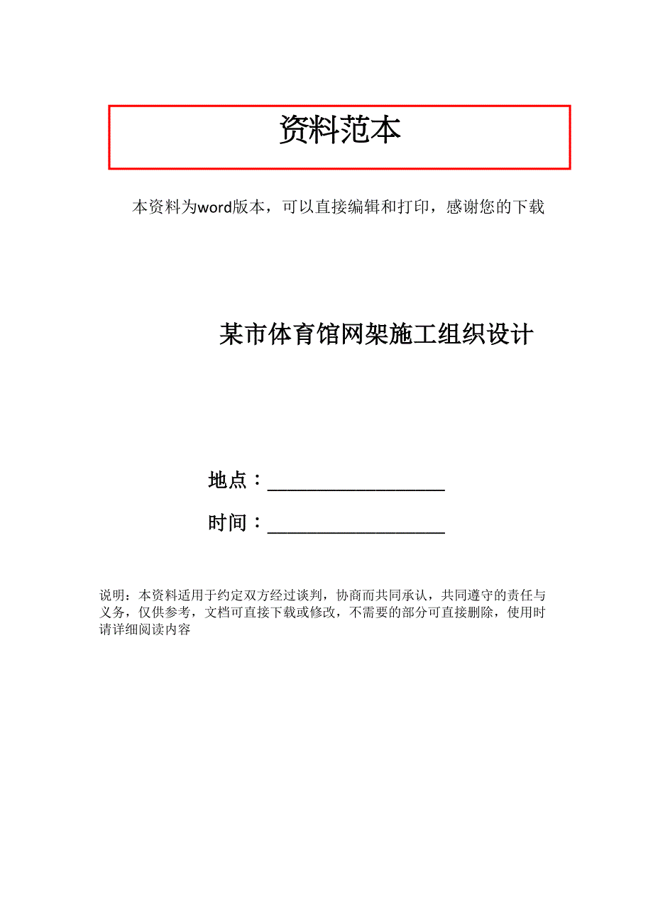 某市体育馆网架施工组织设计_第1页