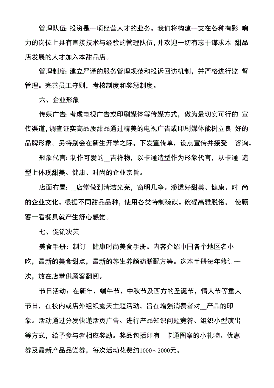 大学生甜品店创业计划书_第4页