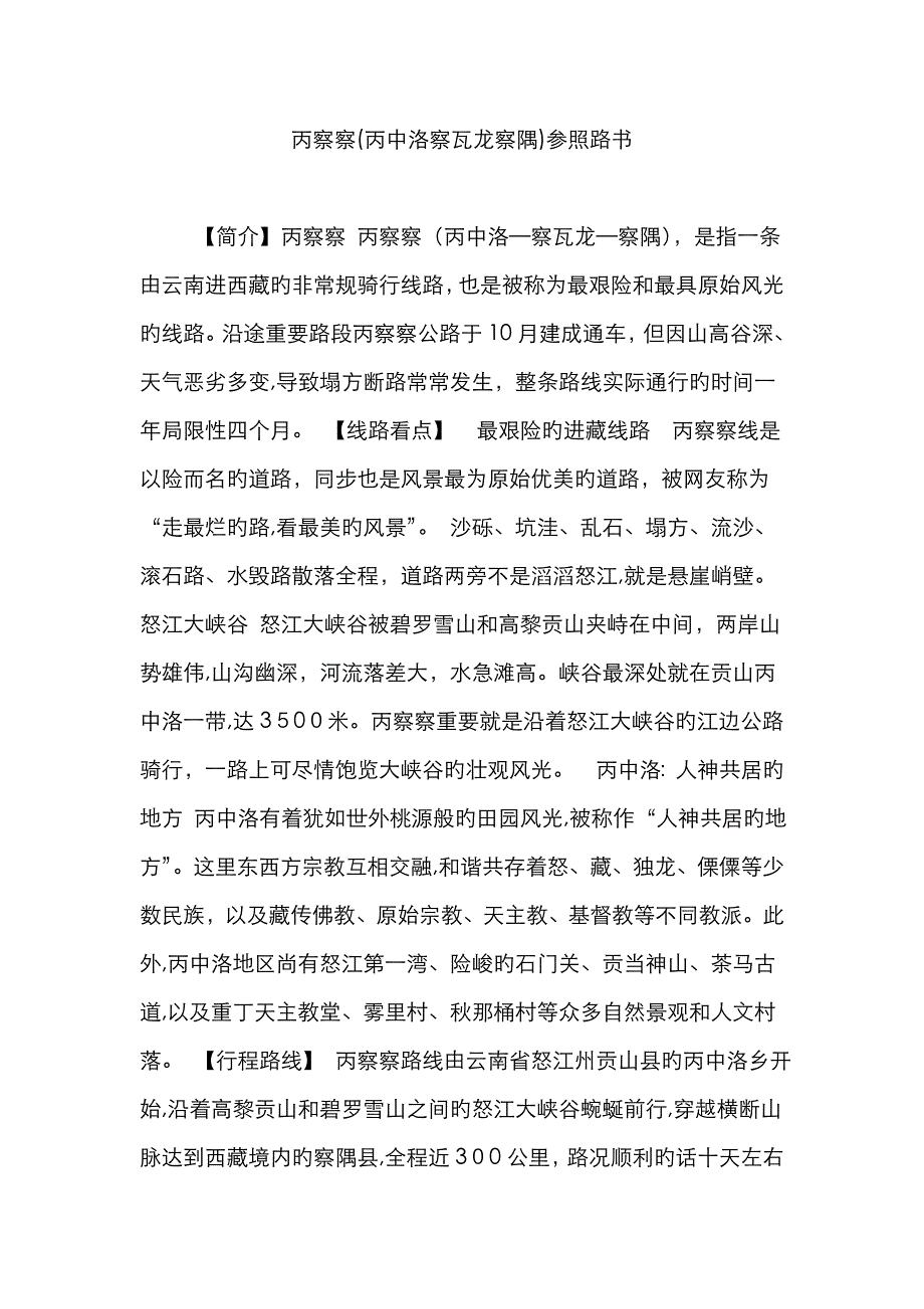 丙察察(丙中洛察瓦龙察隅)参考路书_第1页