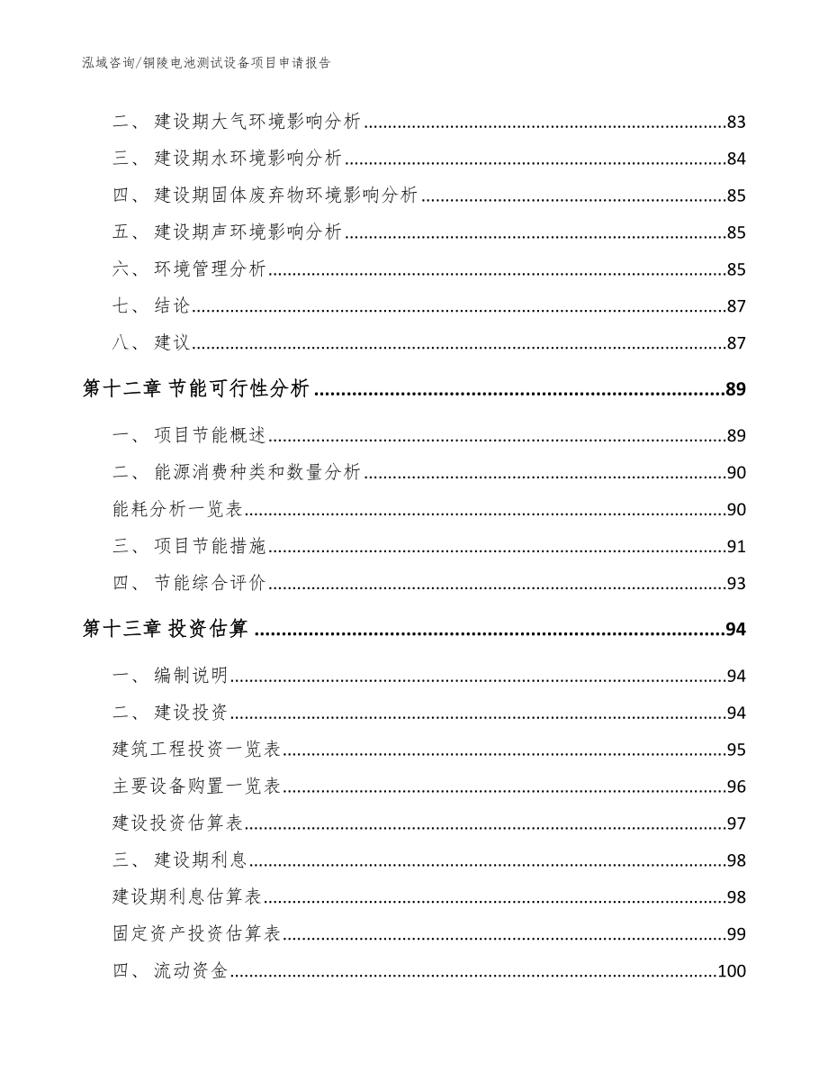 铜陵电池测试设备项目申请报告参考模板_第4页