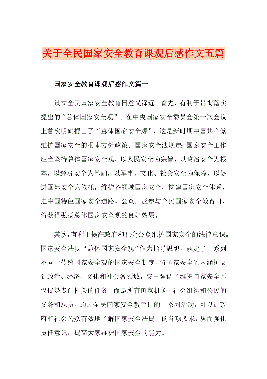 关于全民国家安全教育课观后感作文五篇_第1页