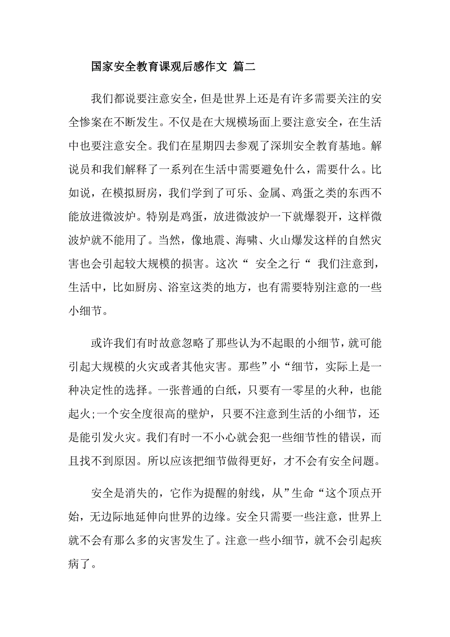 关于全民国家安全教育课观后感作文五篇_第3页