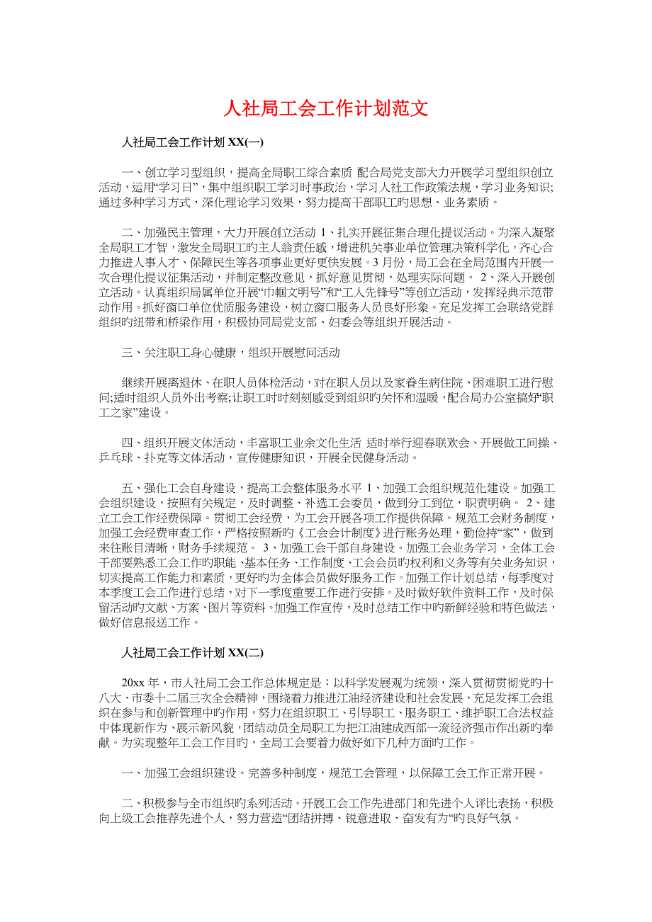 人社局工会工作计划与人资行政工作计划汇编_第1页