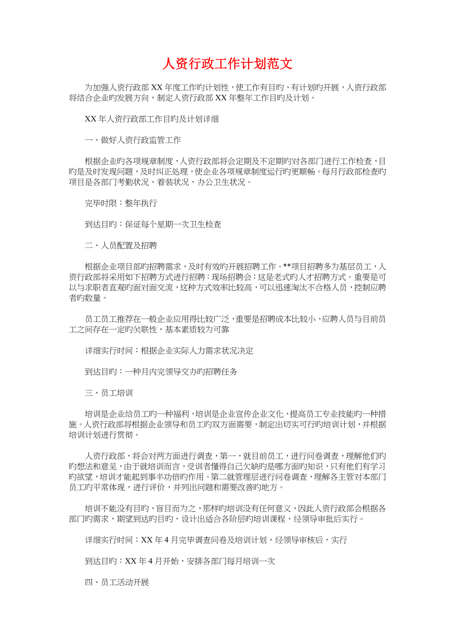 人社局工会工作计划与人资行政工作计划汇编_第3页