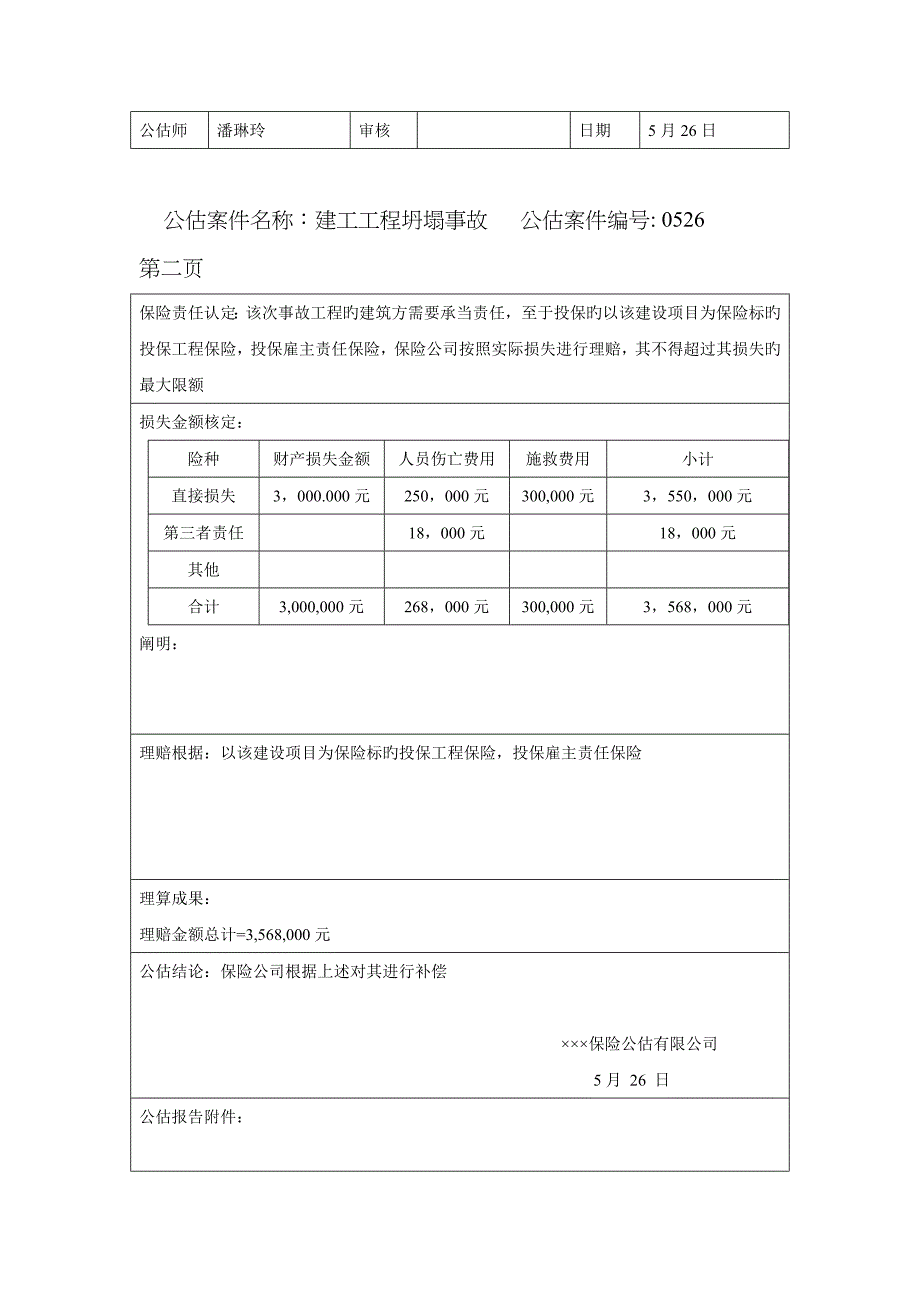 财产保险公估业务常用表格_第4页