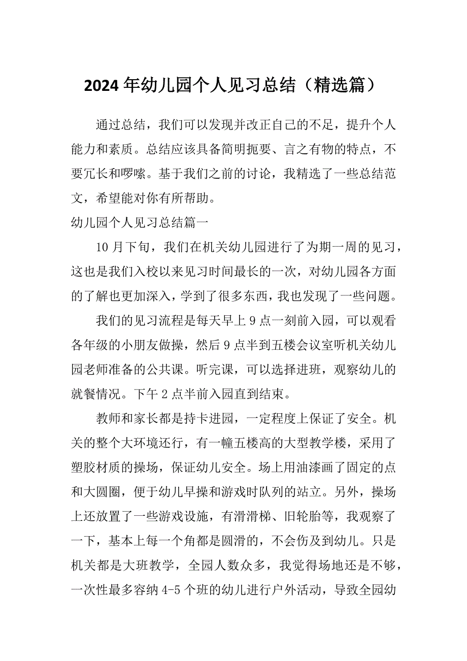 2024年幼儿园个人见习总结（精选篇）_第1页