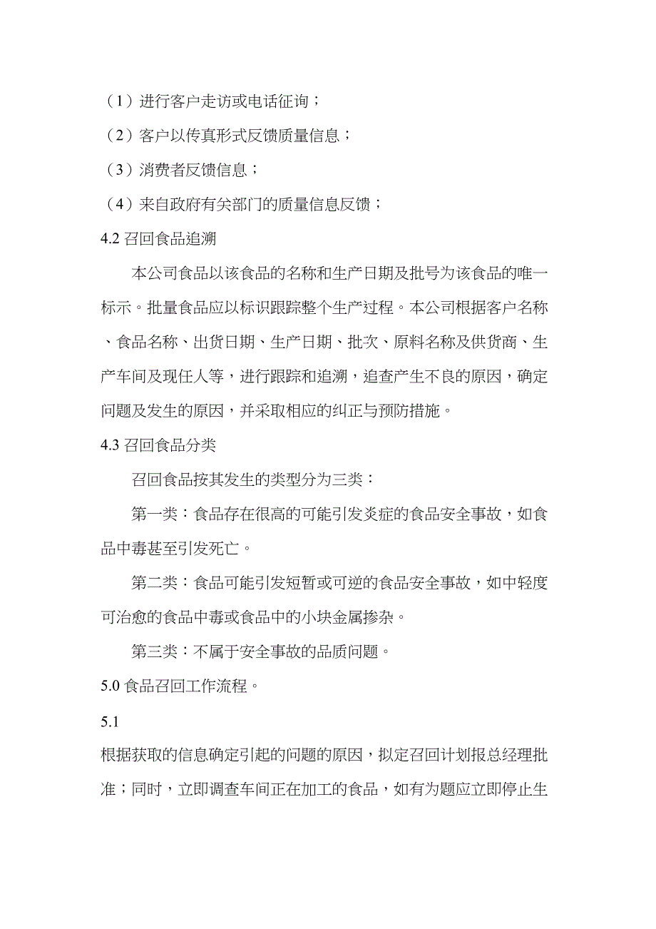 不安全食品召回管理制度2实用资料.doc_第3页