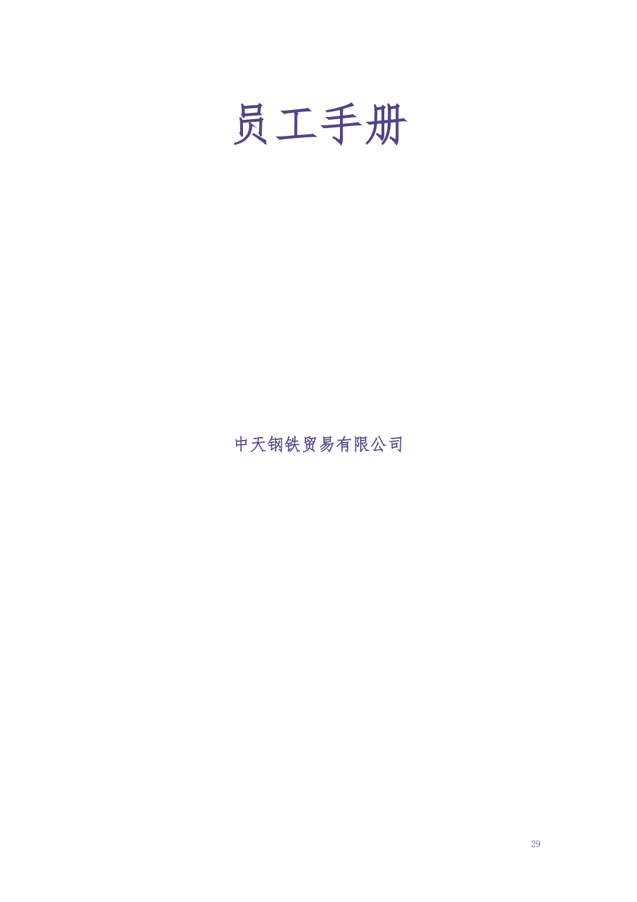 41-【煤炭公司】-员工手册（天选打工人）.docx_第1页