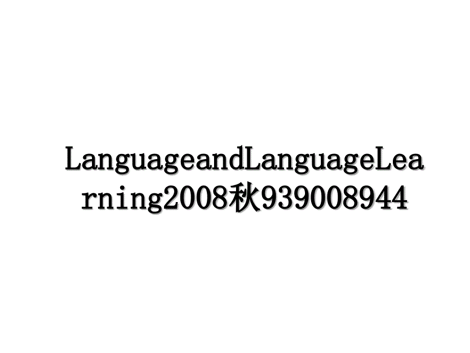 LanguageandLanguageLearning939008944_第1页