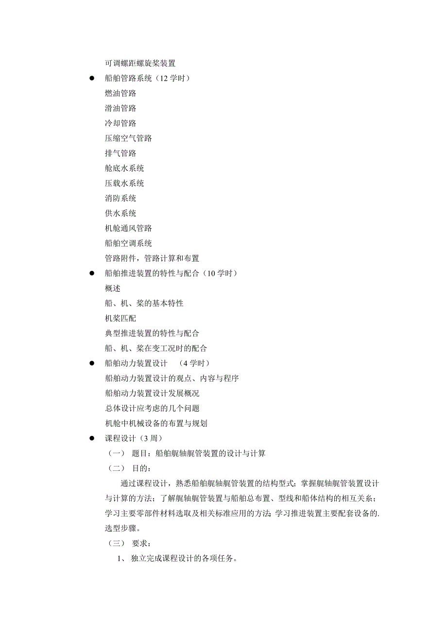 船舶动力装置原理与设计教学大纲_第2页