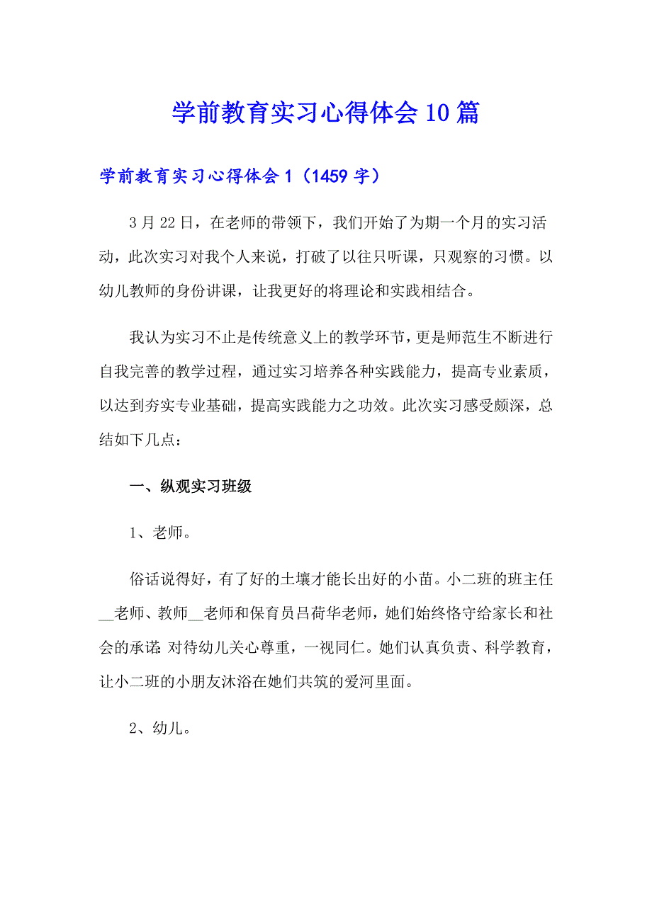 学前教育实习心得体会10篇_第1页