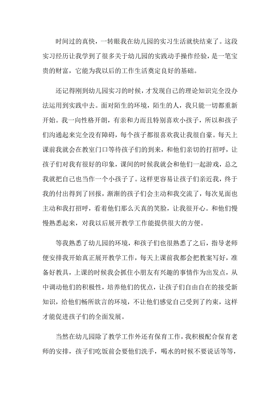 学前教育实习心得体会10篇_第4页