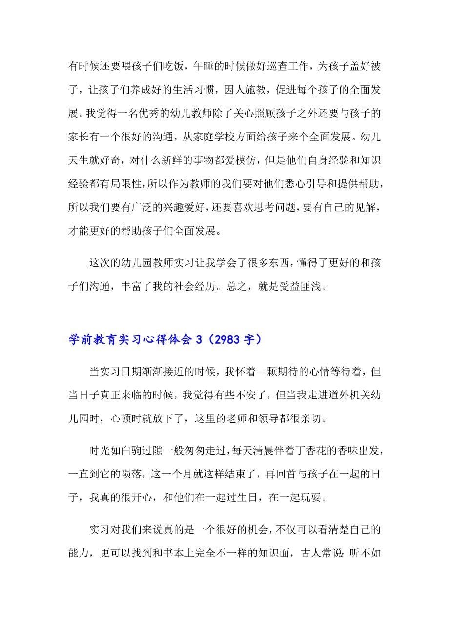 学前教育实习心得体会10篇_第5页