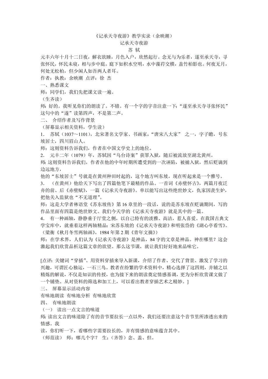 《记承天寺夜游》教学实录（余映潮）文档.doc_第1页